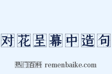 对花呈幕中造句是什么意思的图片